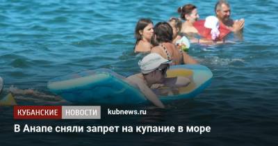 В Анапе сняли запрет на купание в море - kubnews.ru - Анапа - Краснодарский край