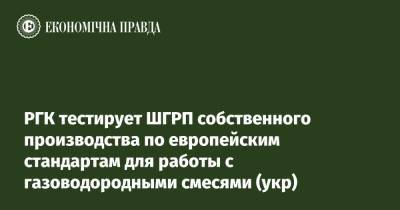 РГК тестирует ШГРП собственного производства по европейским стандартам для работы с газоводородными смесями (укр) - epravda.com.ua - Украина