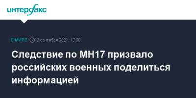 Следствие по MH17 призвало российских военных поделиться информацией - interfax.ru - Москва - Украина - Донецк - Голландия - Малайзия - Курск - Гаага - Донецкая обл.