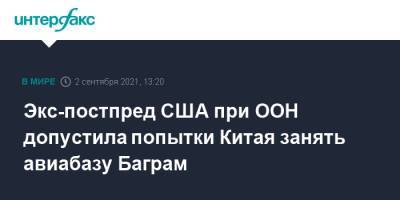 Никки Хейль - Джо Байден - Экс-постпред США при ООН допустила попытки Китая занять авиабазу Баграм - interfax.ru - Москва - Китай - США - Индия - Афганистан - Пакистан