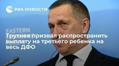 Юрий Трутнев - Полпред Трутнев призвал распространить выплату на третьего ребенка на весь ДФО - smartmoney.one - Россия - Владивосток - окр. Дальневосточный - Сахалинская обл.