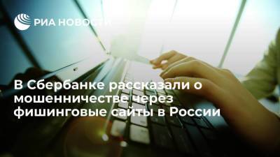 Станислав Кузнецов - Зампред правления Сбербанка Кузнецов рассказал о мошенничестве при помощи фишинга в России - smartmoney.one - Россия
