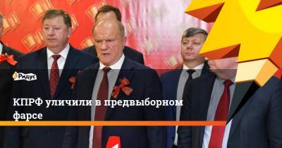 Сергей Карнаухов - КПРФ уличили в предвыборном фарсе - ridus.ru - Россия