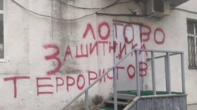 Лев Пономарев - На стенах дома и офиса Льва Пономарева появились оскорбительные надписи - svoboda.org