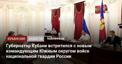 Вениамин Кондратьев - Губернатор Кубани встретился с новым командующим Южным округом войск национальной гвардии России - kubnews.ru - Россия - Краснодарский край