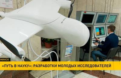 Разработки молодых исследователей покажут на форуме «Путь в науку» - ont.by - Белоруссия