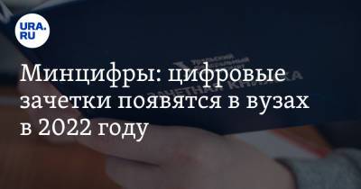 Максут Шадаев - Минцифры: цифровые зачетки появятся в вузах в 2022 году - ura.news - Россия