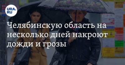 Челябинскую область на несколько дней накроют дожди и грозы - ura.news - Челябинская обл. - Челябинск