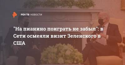 Владимир Зеленский - Джо Байден - "На пианино поиграть не забыл": в Сети осмеяли визит Зеленского в США - ren.tv - США - Украина - Киев
