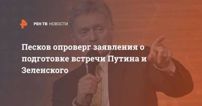 Владимир Зеленский - Владимир Путин - Дмитрий Песков - Алексей Любченко - Песков опроверг заявления о подготовке встречи Путина и Зеленского - ren.tv - Россия - Украина - Вашингтон - Париж - Берлин