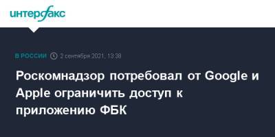 Роскомнадзор потребовал от Google и Apple ограничить доступ к приложению ФБК - interfax.ru - Москва - Россия