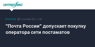 Максим Акимов - "Почта России" допускает покупку оператора сети постаматов - interfax.ru - Москва - Россия