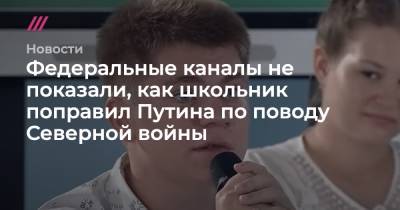 Петр I - Федеральные каналы не показали, как школьник поправил Путина по поводу Северной войны - tvrain.ru - Россия - Швеция - Полтава