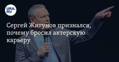 Вадим Ахметов - Сергей Жигунов - Сергей Жигунов признался, почему бросил актерскую карьеру - ura.news - Россия - Челябинск