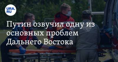 Владимир Путин - Дмитрий Песков - Путин озвучил одну из основных проблем Дальнего Востока - ura.news - Россия - Владивосток