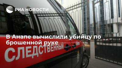 СК: в Анапе раскрыли убийство по отрезанной руке - ria.ru - Россия - Анапа - Краснодарский край - Краснодар