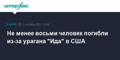 Не менее восьми человек погибли из-за урагана "Ида" в США - interfax.ru - Москва - США - Нью-Йорк - шт.Нью-Джерси - Нью-Йорк - шт. Нью-Йорк