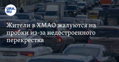 Жители в ХМАО жалуются на пробки из-за недостроенного перекрестка - ura.news - Югра - Нижневартовск