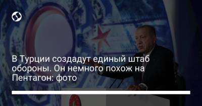 Реджеп Эрдоган - В Турции создадут единый штаб обороны. Он немного похож на Пентагон: фото - liga.net - Украина - Турция - Анкара