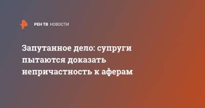 Анастасия Иванова - Запутанное дело: супруги пытаются доказать непричастность к аферам - ren.tv - Московская обл.