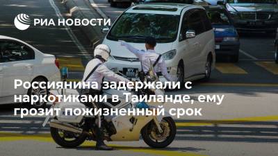 Россиянин задержан на острове Самуи с наркотиками, ему грозит срок вплоть до пожизненного - ria.ru - Россия - Таиланд - Бангкок - Bangkok