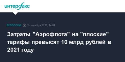 Андрей Белоусов - Затраты "Аэрофлота" на "плоские" тарифы превысят 10 млрд рублей в 2021 году - interfax.ru - Москва - Россия - Симферополь - Калининград - Владивосток - Дальний Восток