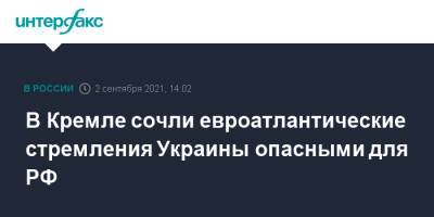 Владимир Зеленский - Дмитрий Песков - В Кремле сочли евроатлантические стремления Украины опасными для РФ - interfax.ru - Москва - Россия - США - Украина - Вашингтон