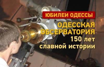 Юбилеи Одессы: Одесская обсерватория. 150 лет славной истории - odessa-life.od.ua - Украина - Одесса