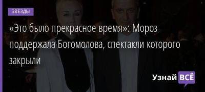 Дарья Мороз - «Это было прекрасное время»: Мороз поддержала Богомолова, спектакли которого закрыли - skuke.net