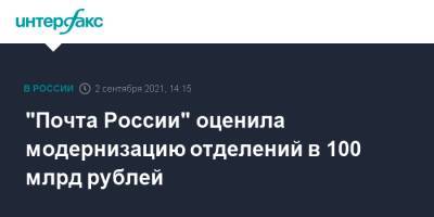 Владимир Путин - Максим Акимов - "Почта России" оценила модернизацию отделений в 100 млрд рублей - interfax.ru - Москва - Россия