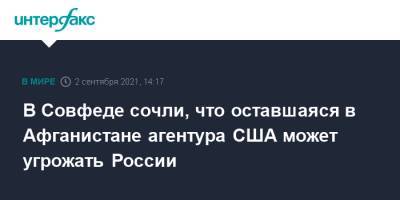 Андрей Климов - В Совфеде сочли, что оставшаяся в Афганистане агентура США может угрожать России - interfax.ru - Москва - Россия - США - Афганистан