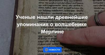 Ученые нашли древнейшие упоминания о волшебнике Мерлине - news.mail.ru