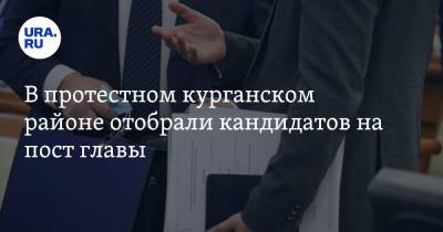 В протестном курганском районе отобрали кандидатов на пост главы - ura.news - Курганская обл.