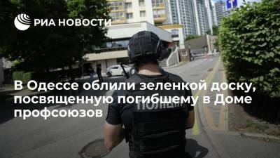 В Одессе неизвестные облили зеленкой памятную доску, посвященную погибшему 2 мая 2014 года - ria.ru - Украина - Киев - Одесса