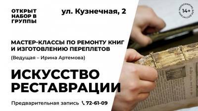 Липчан зовут на мастер-класс по реставрации книг - lipetskmedia.ru