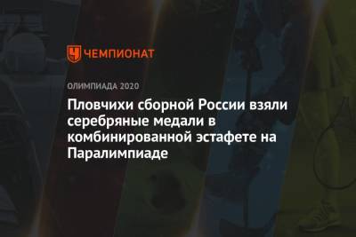 Пловчихи сборной России взяли серебряные медали в комбинированной эстафете на Паралимпиаде - championat.com - Россия - Китай - Токио - Англия - Япония