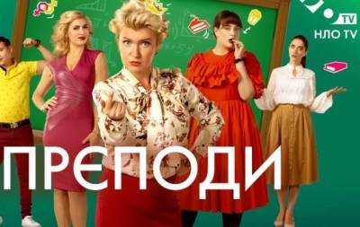 "Преподы": премьера на телеканале НЛО TV - skuke.net - Украина