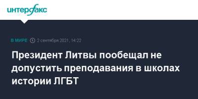 Гитанас Науседа - Виктория Чмилите-Нильсен - Президент Литвы пообещал не допустить преподавания в школах истории ЛГБТ - interfax.ru - Москва - Литва