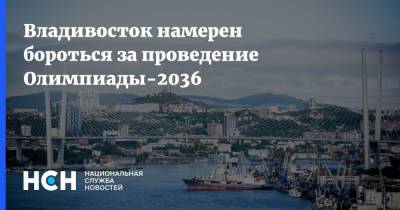 Сергей Лавров - Константин Шестаков - Владивосток намерен бороться за проведение Олимпиады-2036 - nsn.fm - Россия - Санкт-Петербург - Приморье край - Казань - Владивосток