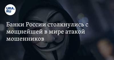 Станислав Кузнецов - Банки России столкнулись с мощнейшей в мире атакой мошенников - ura.news - Россия