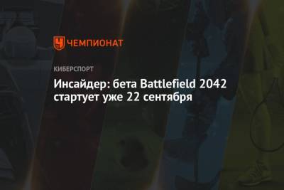 Томас Хендерсон - Инсайдер: бета Battlefield 2042 стартует уже 22 сентября - championat.com
