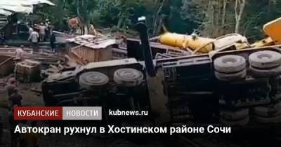 Автокран рухнул в Хостинском районе Сочи - kubnews.ru - Сочи - Краснодарский край - Краснодар - район Хостинский, Сочи