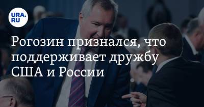 Дмитрий Рогозин - Вильям Нельсон - Рогозин признался, что поддерживает дружбу США и России - ura.news - Россия - Китай - США