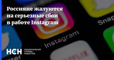Россияне жалуются на серьезные сбои в работе Instagram - nsn.fm - Россия - Украина - Узбекистан - Индия