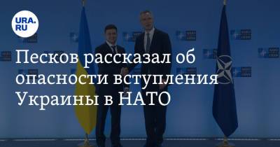 Дмитрий Песков - Ллойд Остин - Песков рассказал об опасности вступления Украины в НАТО - ura.news - Россия - США - Украина