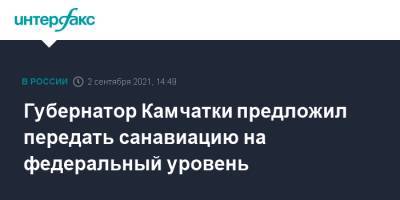 Владимир Солодов - Губернатор Камчатки предложил передать санавиацию на федеральный уровень - interfax.ru - Москва - Камчатский край