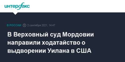 Пол Уилан - Владимир Жеребенков - В Верховный суд Мордовии направили ходатайство о выдворении Уилана в США - interfax.ru - Москва - Россия - США - республика Мордовия
