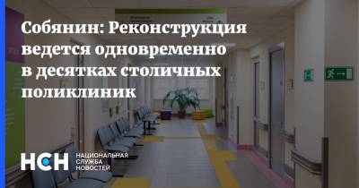 Сергей Собянин - Собянин: Реконструкция ведется одновременно в десятках столичных поликлиник - nsn.fm - Москва - Реконструкция