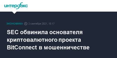 SEC обвинила основателя криптовалютного проекта BitConnect в мошенничестве - interfax.ru - Москва - США