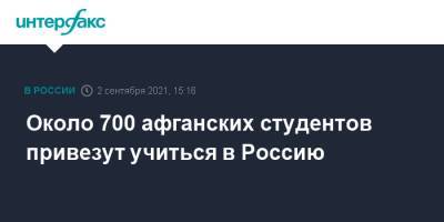 Валерий Фальков - Около 700 афганских студентов привезут учиться в Россию - interfax.ru - Москва - Россия - Афганистан
